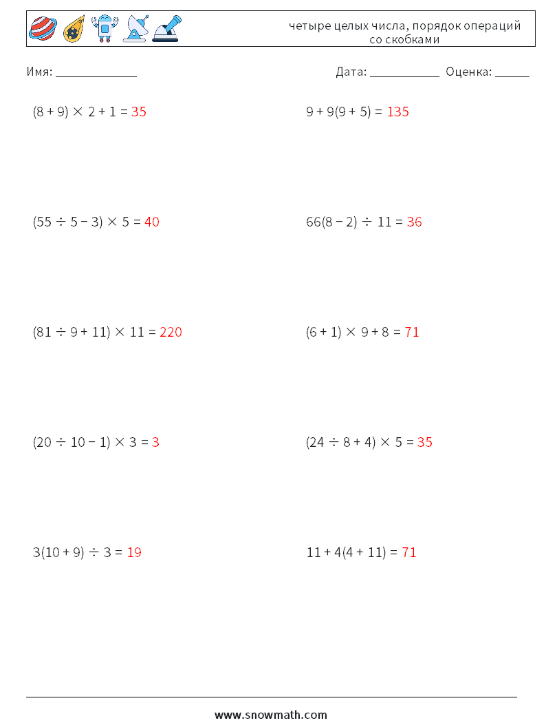 (10) четыре целых числа, порядок операций со скобками Рабочие листы по математике 17 Вопрос, ответ