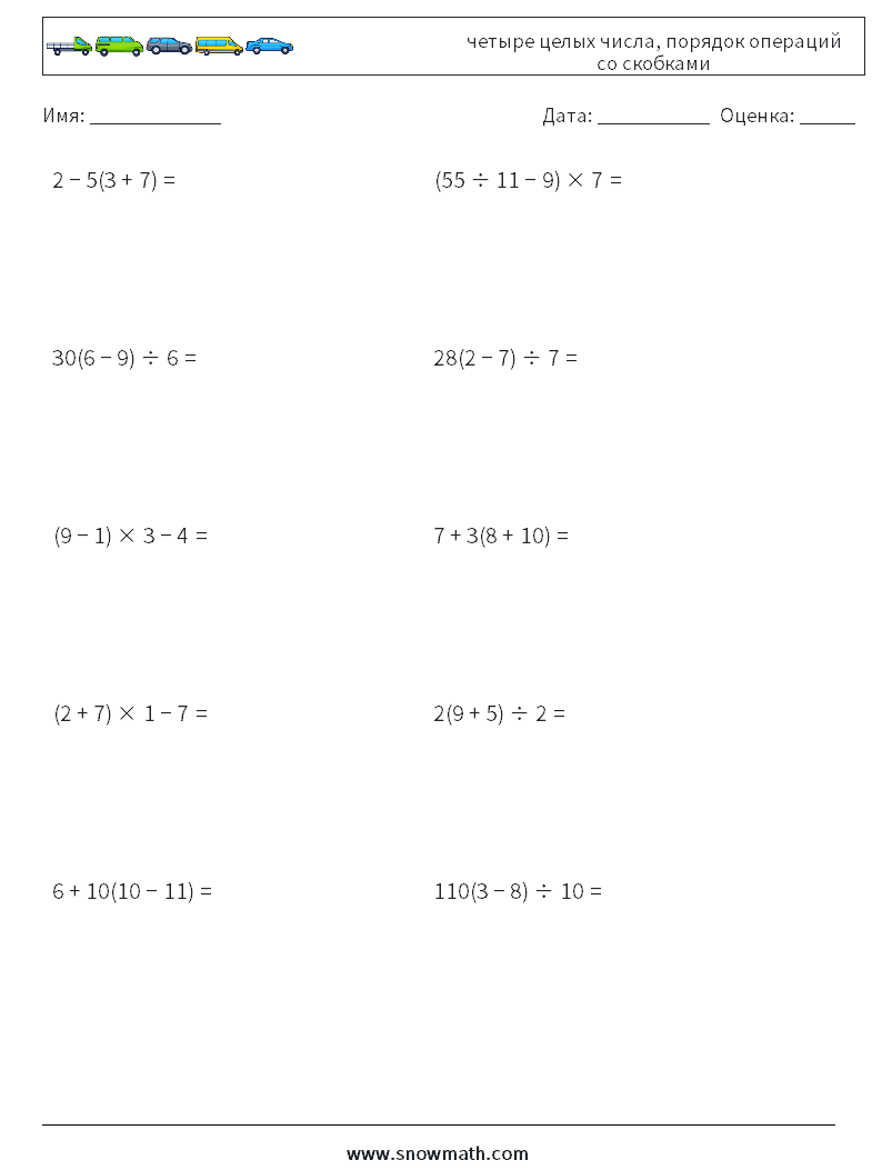 (10) четыре целых числа, порядок операций со скобками Рабочие листы по математике 18