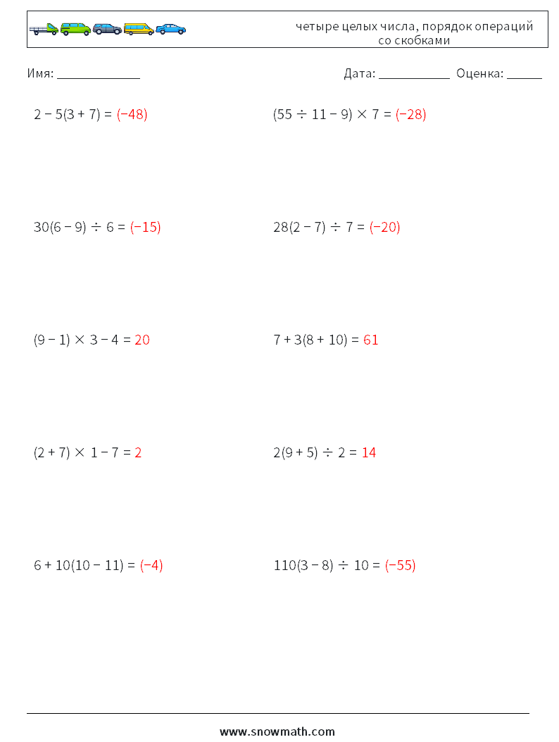 (10) четыре целых числа, порядок операций со скобками Рабочие листы по математике 18 Вопрос, ответ