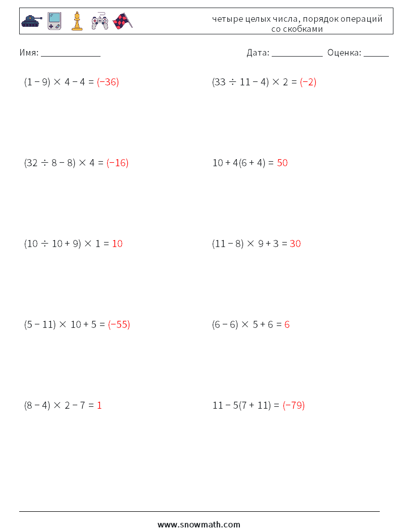 (10) четыре целых числа, порядок операций со скобками Рабочие листы по математике 1 Вопрос, ответ