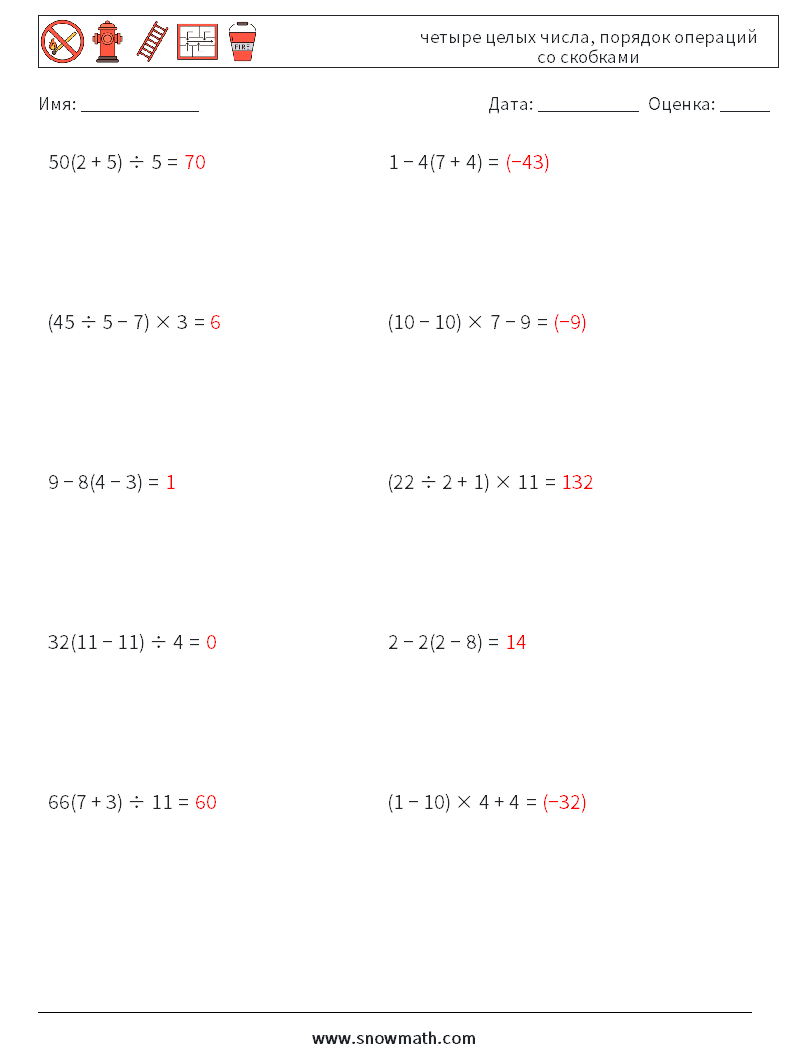 (10) четыре целых числа, порядок операций со скобками Рабочие листы по математике 2 Вопрос, ответ