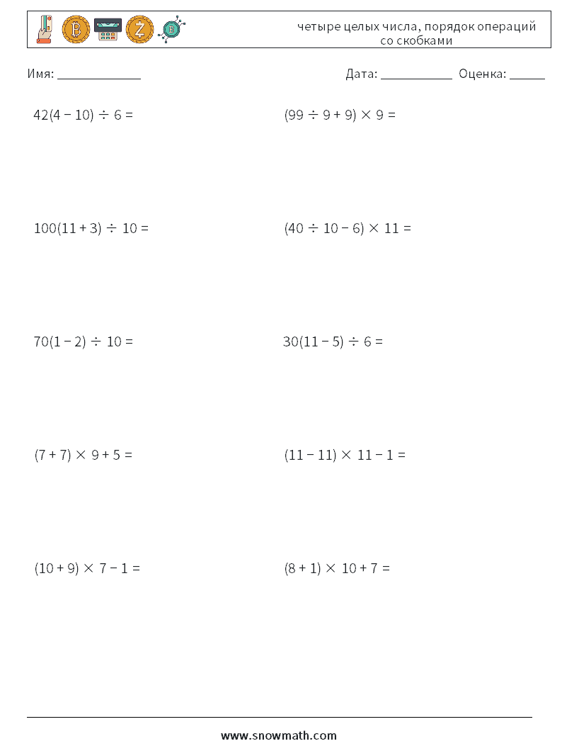 (10) четыре целых числа, порядок операций со скобками Рабочие листы по математике 3