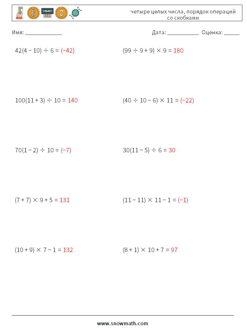 (10) четыре целых числа, порядок операций со скобками Рабочие листы по математике 3 Вопрос, ответ