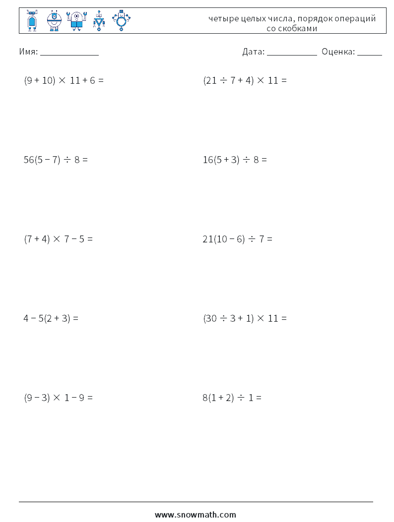 (10) четыре целых числа, порядок операций со скобками Рабочие листы по математике 4