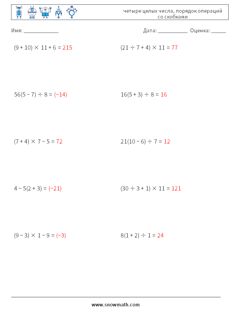(10) четыре целых числа, порядок операций со скобками Рабочие листы по математике 4 Вопрос, ответ