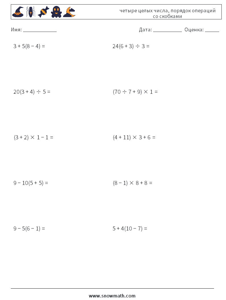 (10) четыре целых числа, порядок операций со скобками Рабочие листы по математике 6