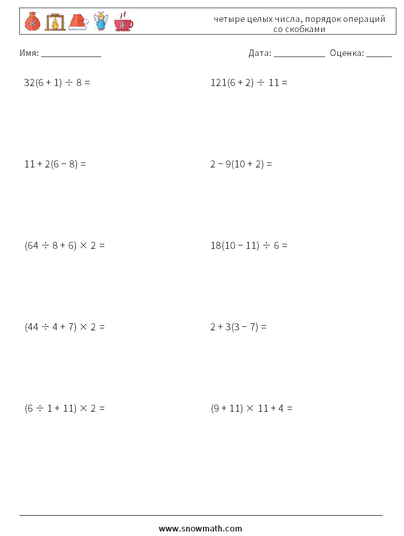(10) четыре целых числа, порядок операций со скобками Рабочие листы по математике 7