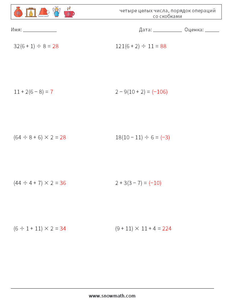 (10) четыре целых числа, порядок операций со скобками Рабочие листы по математике 7 Вопрос, ответ