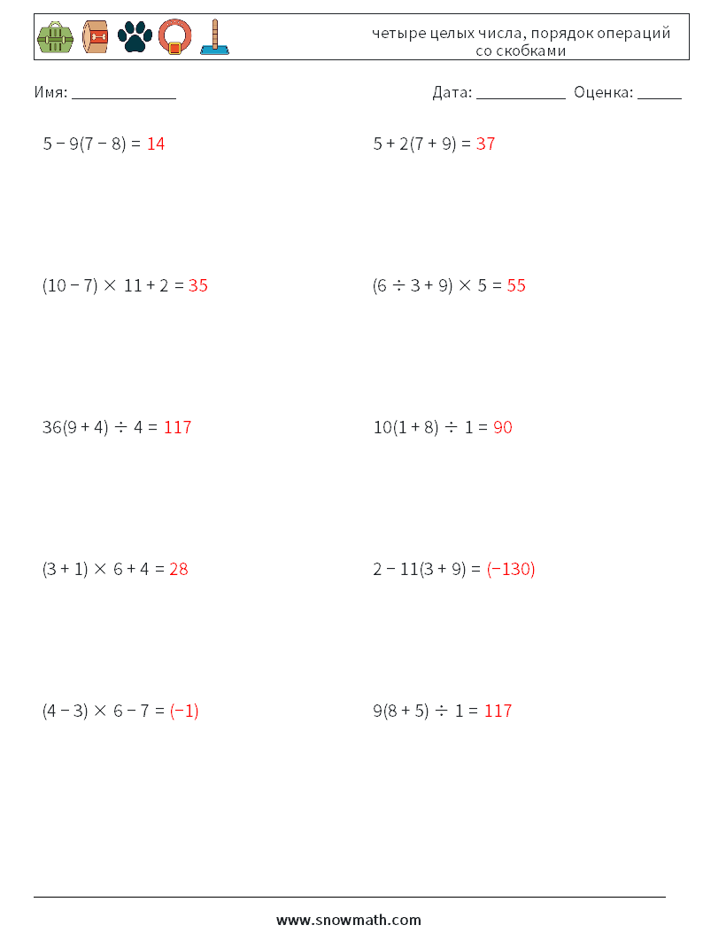 (10) четыре целых числа, порядок операций со скобками Рабочие листы по математике 8 Вопрос, ответ