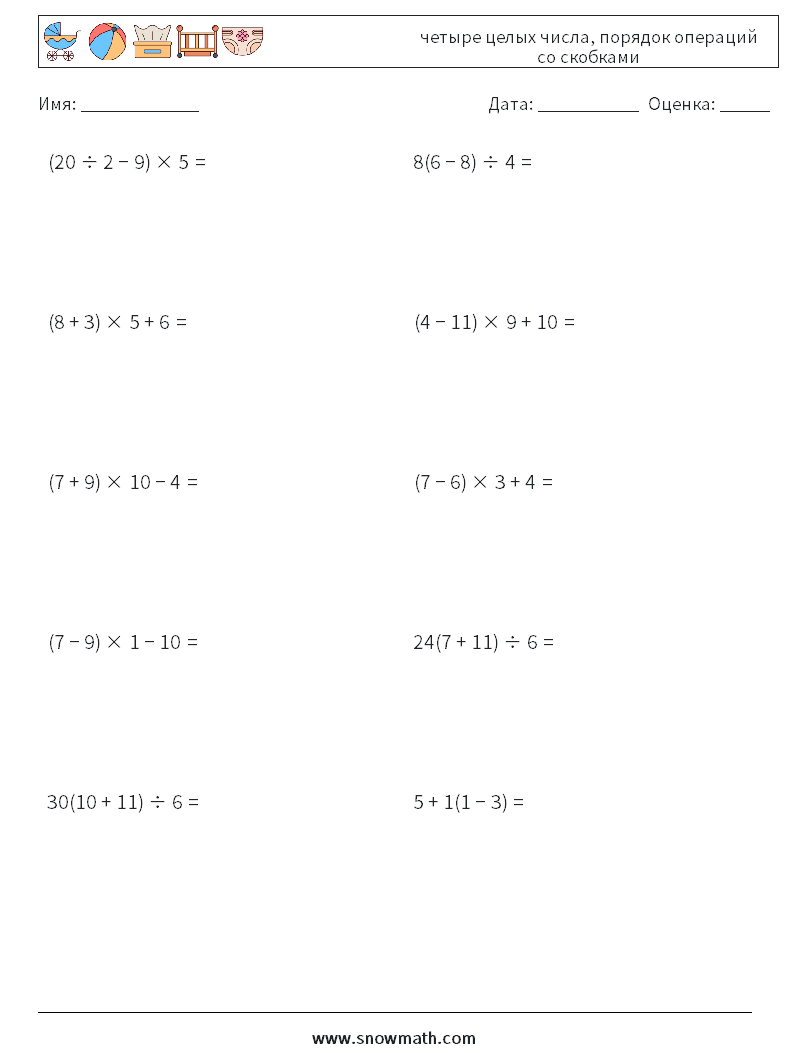 (10) четыре целых числа, порядок операций со скобками Рабочие листы по математике 9