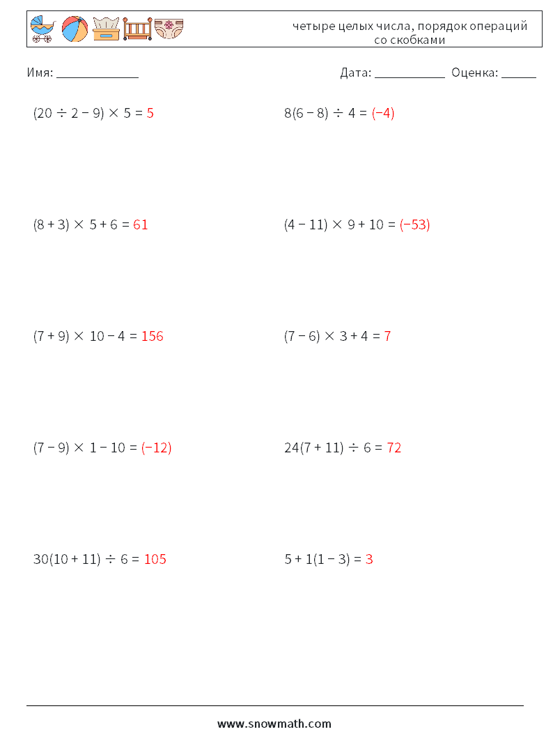(10) четыре целых числа, порядок операций со скобками Рабочие листы по математике 9 Вопрос, ответ