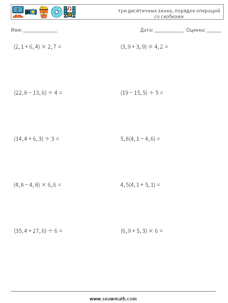 (10) три десятичных знака, порядок операций со скобками Рабочие листы по математике 10