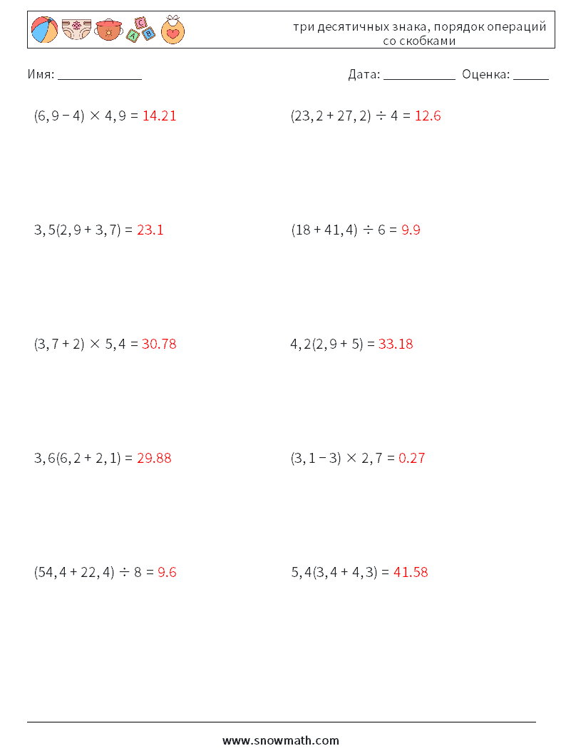 (10) три десятичных знака, порядок операций со скобками Рабочие листы по математике 12 Вопрос, ответ