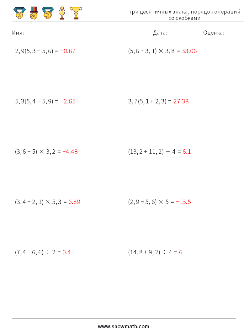 (10) три десятичных знака, порядок операций со скобками Рабочие листы по математике 14 Вопрос, ответ