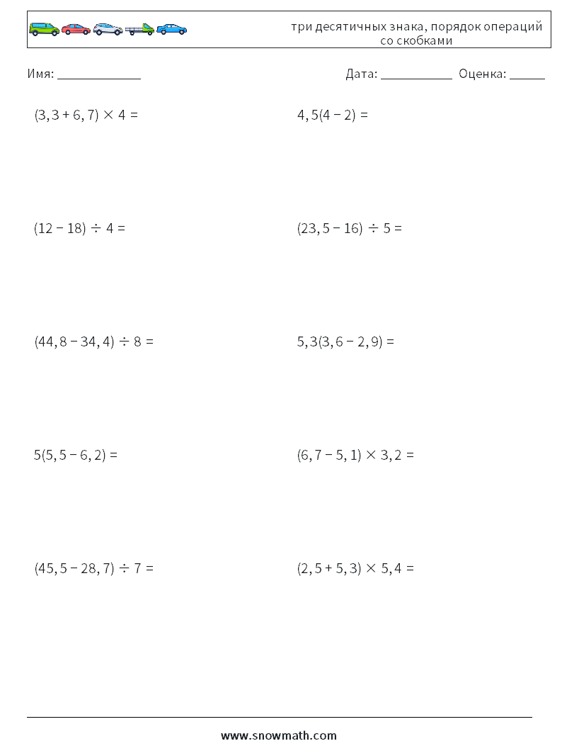 (10) три десятичных знака, порядок операций со скобками Рабочие листы по математике 16