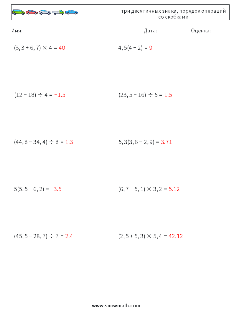 (10) три десятичных знака, порядок операций со скобками Рабочие листы по математике 16 Вопрос, ответ