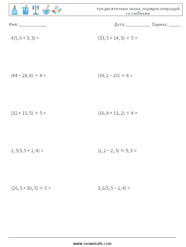 (10) три десятичных знака, порядок операций со скобками Рабочие листы по математике 17