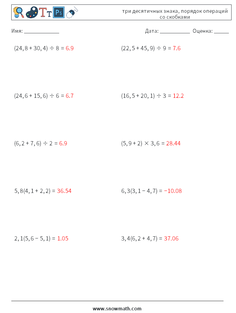 (10) три десятичных знака, порядок операций со скобками Рабочие листы по математике 1 Вопрос, ответ
