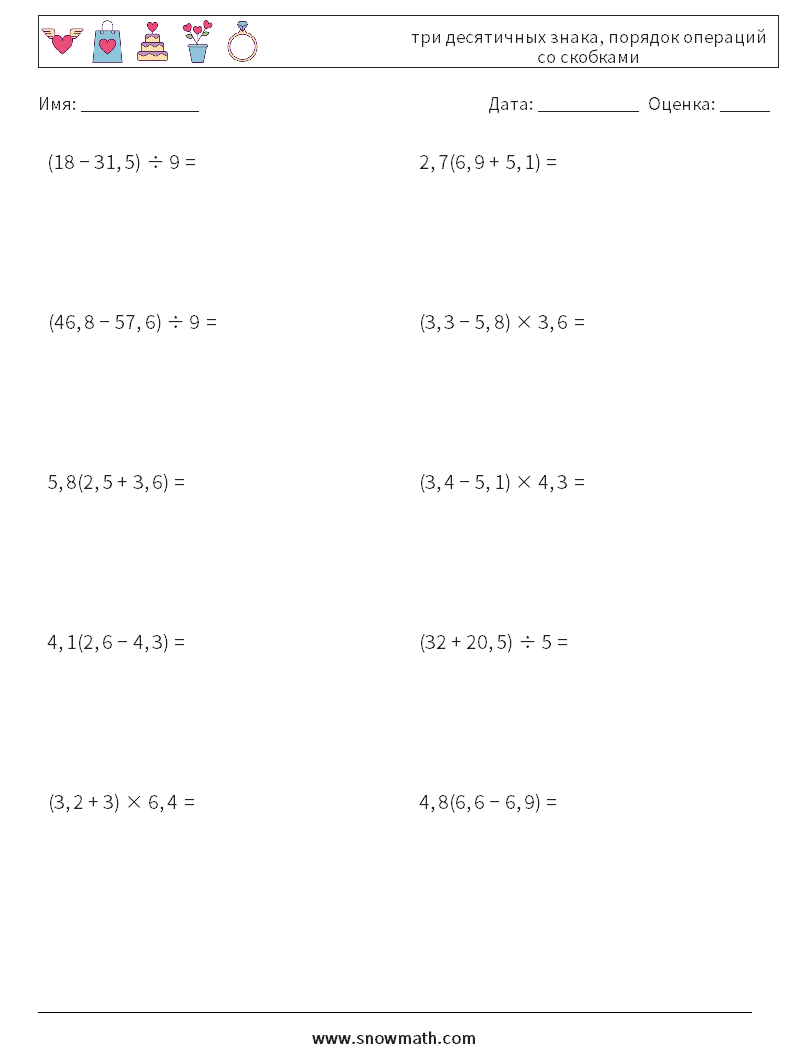 (10) три десятичных знака, порядок операций со скобками Рабочие листы по математике 2
