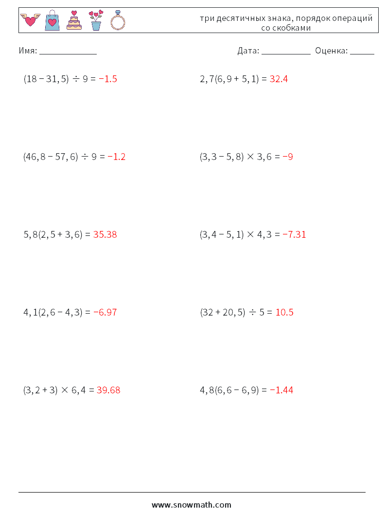 (10) три десятичных знака, порядок операций со скобками Рабочие листы по математике 2 Вопрос, ответ