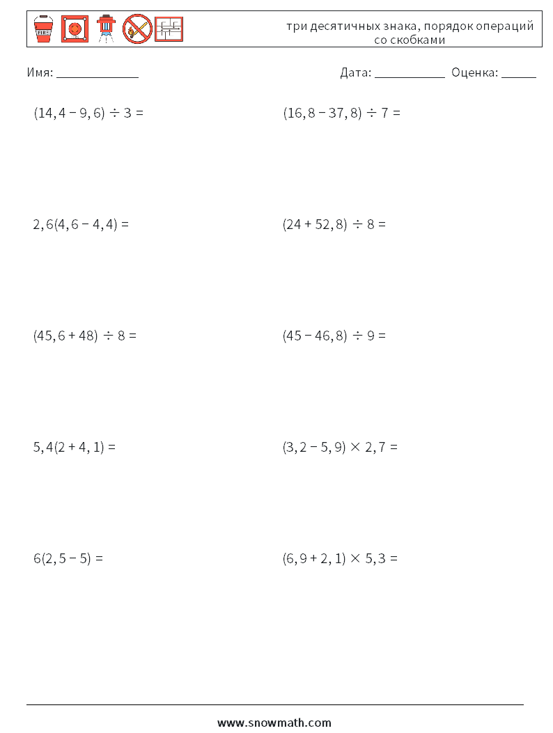 (10) три десятичных знака, порядок операций со скобками Рабочие листы по математике 3