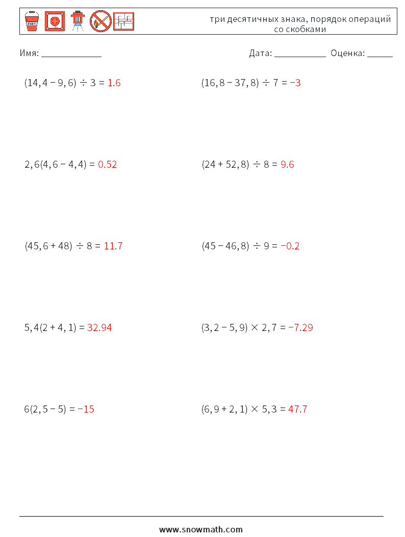 (10) три десятичных знака, порядок операций со скобками Рабочие листы по математике 3 Вопрос, ответ