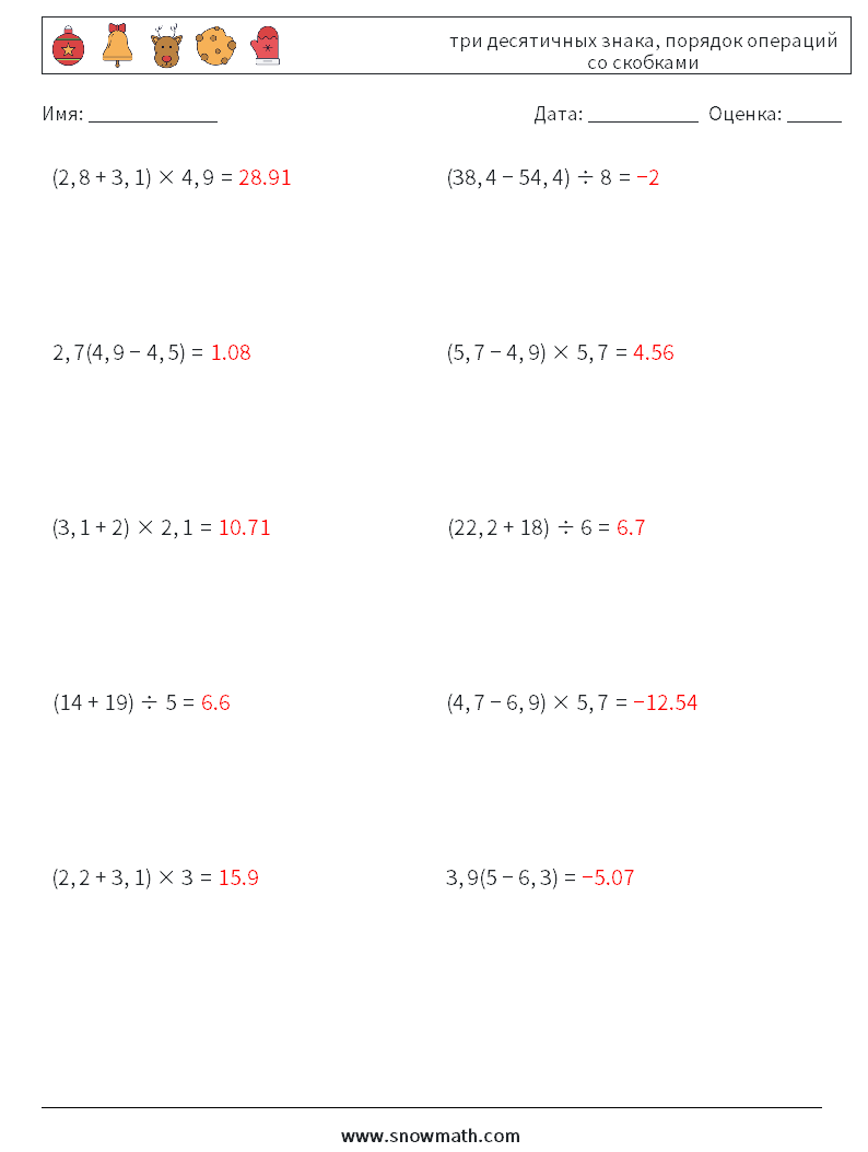 (10) три десятичных знака, порядок операций со скобками Рабочие листы по математике 4 Вопрос, ответ