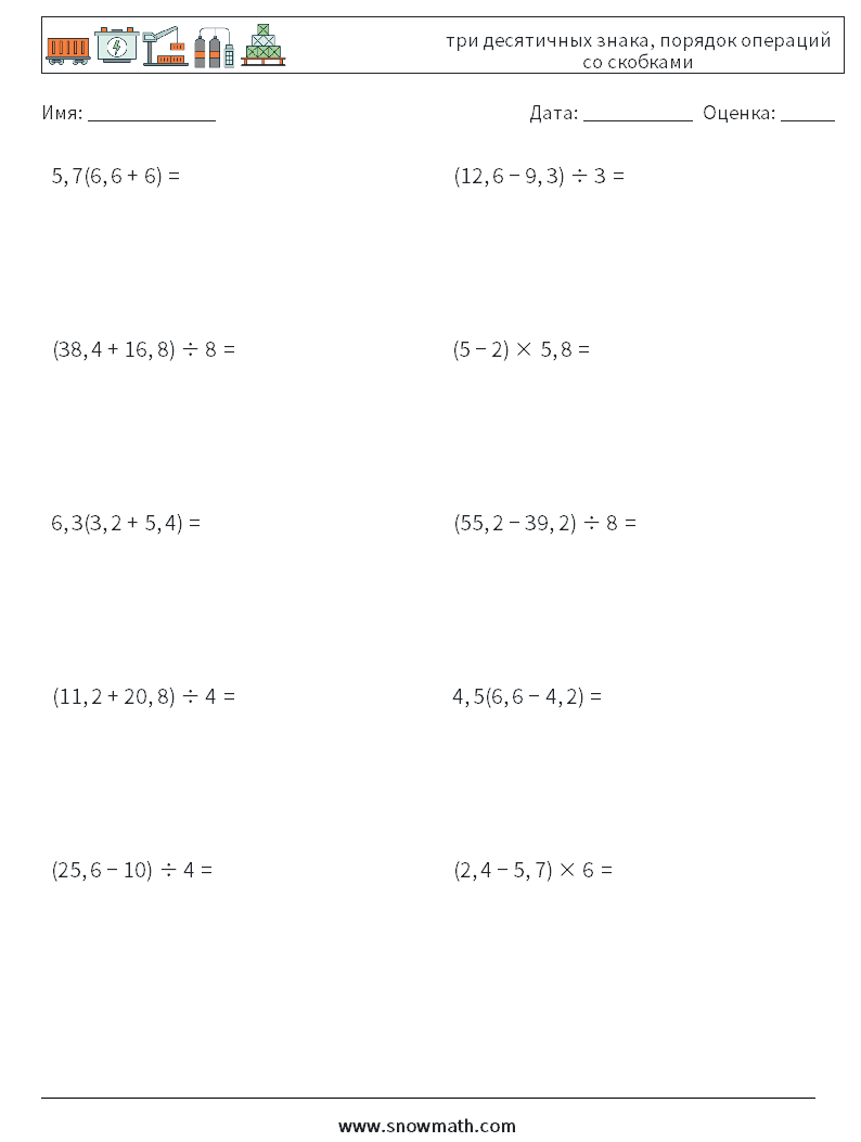 (10) три десятичных знака, порядок операций со скобками Рабочие листы по математике 5