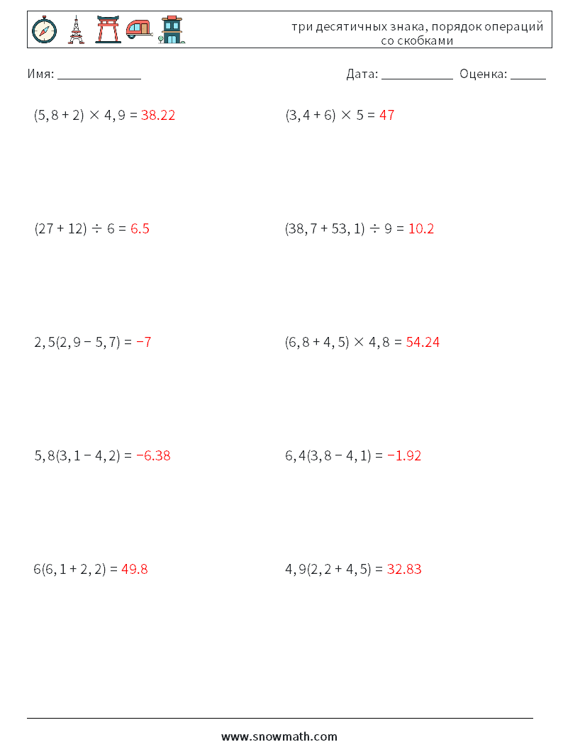(10) три десятичных знака, порядок операций со скобками Рабочие листы по математике 6 Вопрос, ответ