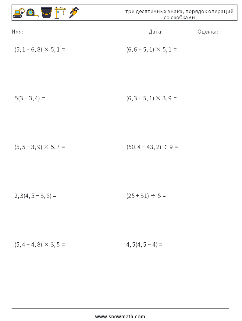 (10) три десятичных знака, порядок операций со скобками Рабочие листы по математике 7