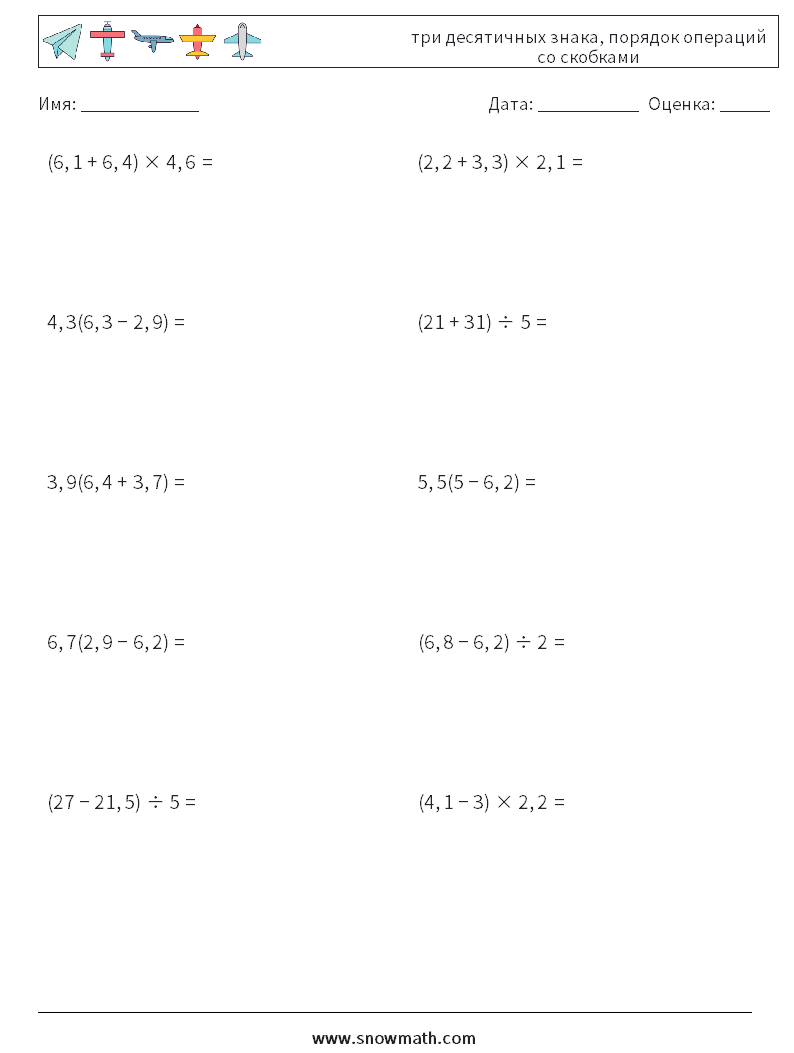 (10) три десятичных знака, порядок операций со скобками Рабочие листы по математике 8