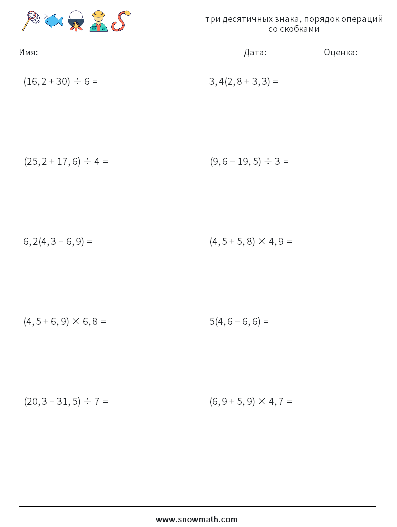 (10) три десятичных знака, порядок операций со скобками Рабочие листы по математике 9