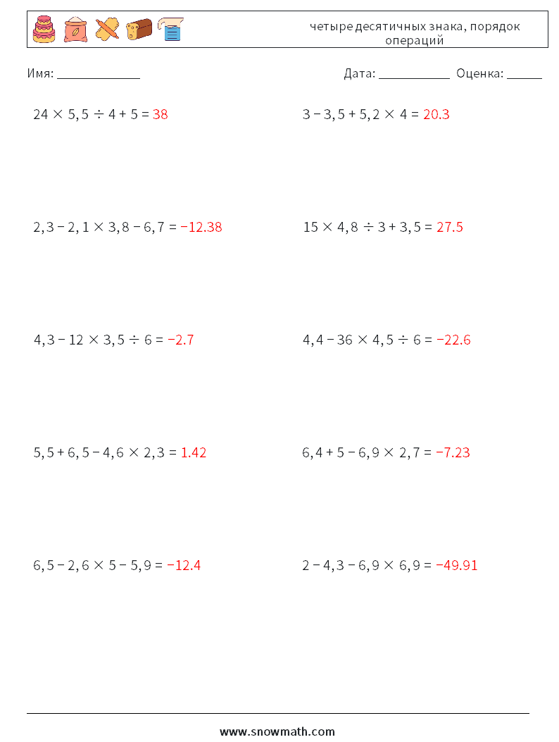 (10) четыре десятичных знака, порядок операций Рабочие листы по математике 10 Вопрос, ответ