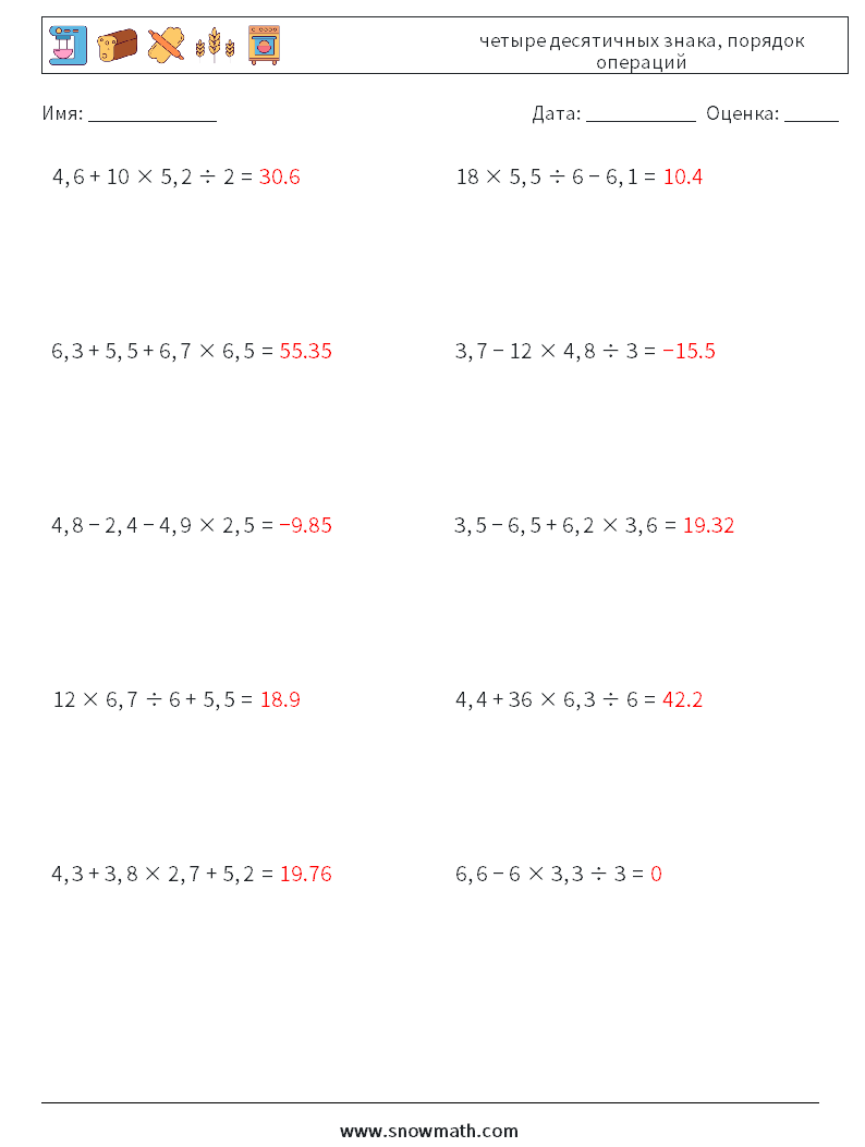 (10) четыре десятичных знака, порядок операций Рабочие листы по математике 12 Вопрос, ответ