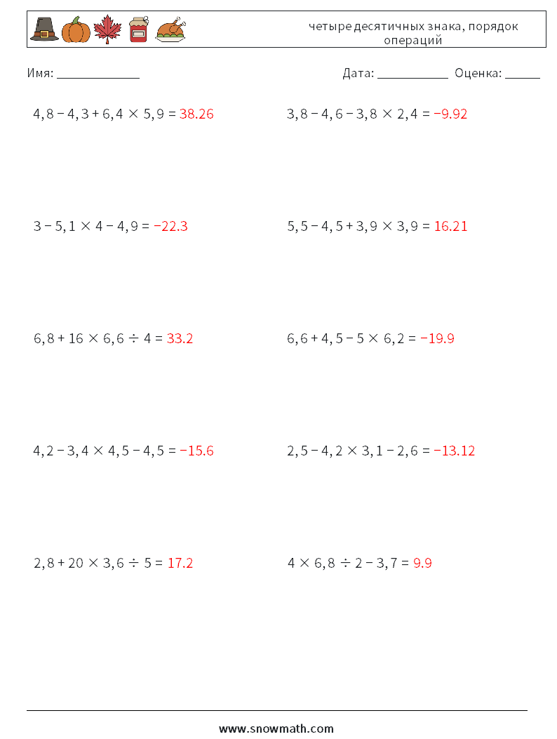 (10) четыре десятичных знака, порядок операций Рабочие листы по математике 16 Вопрос, ответ