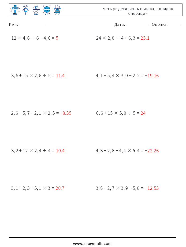 (10) четыре десятичных знака, порядок операций Рабочие листы по математике 17 Вопрос, ответ