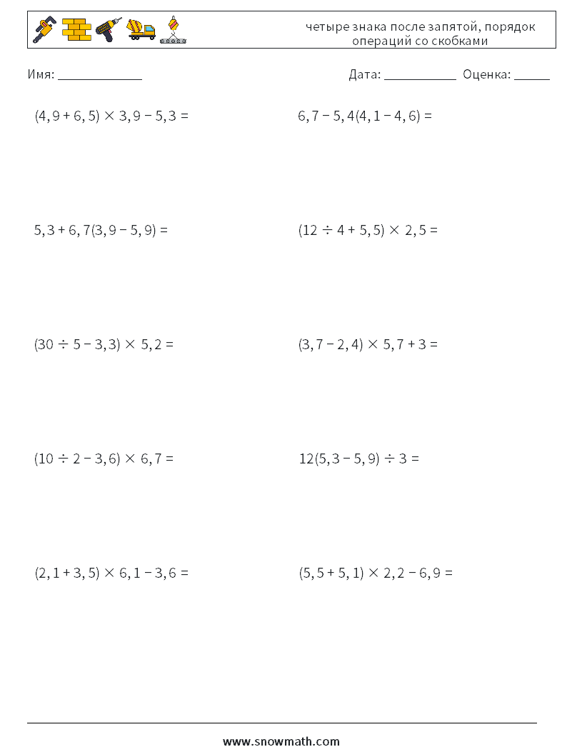 (10) четыре знака после запятой, порядок операций со скобками Рабочие листы по математике 10