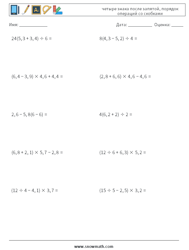 (10) четыре знака после запятой, порядок операций со скобками Рабочие листы по математике 11