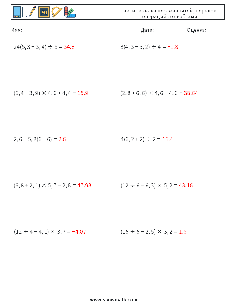 (10) четыре знака после запятой, порядок операций со скобками Рабочие листы по математике 11 Вопрос, ответ