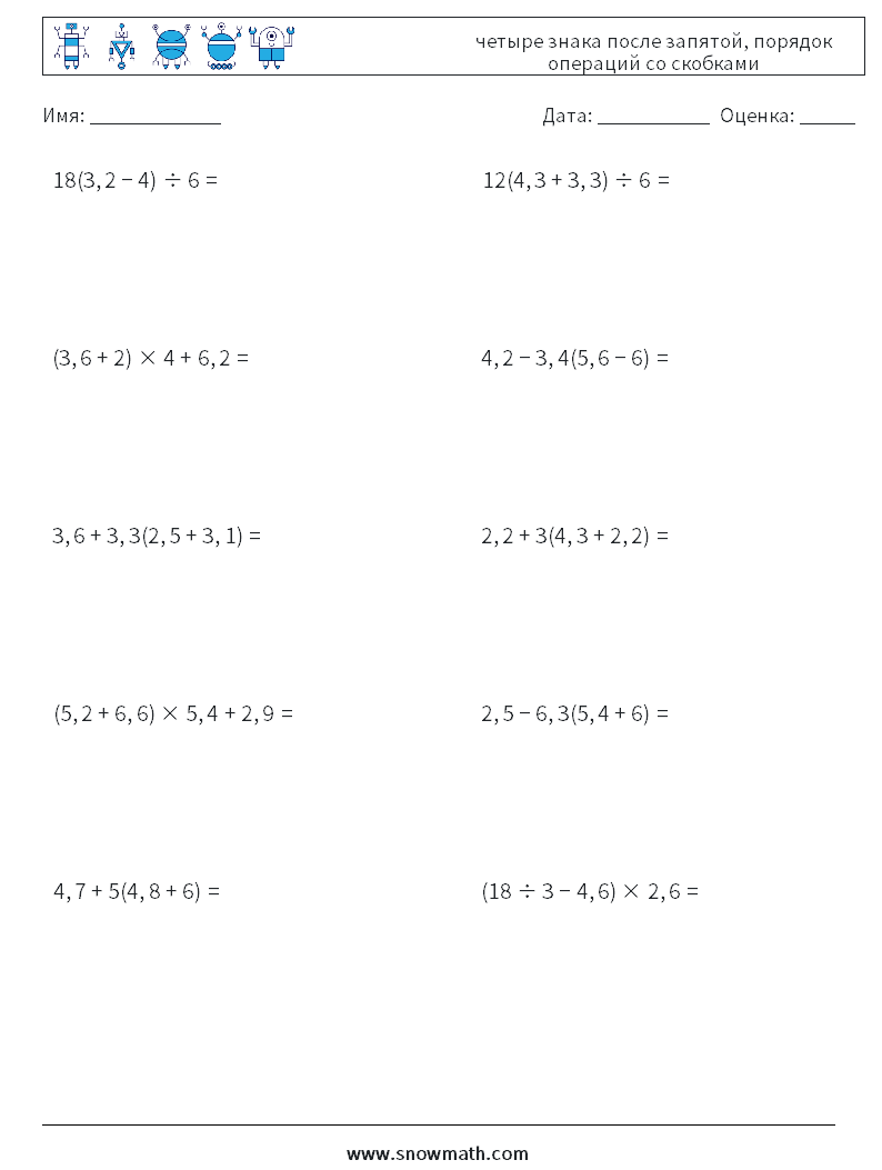 (10) четыре знака после запятой, порядок операций со скобками Рабочие листы по математике 14