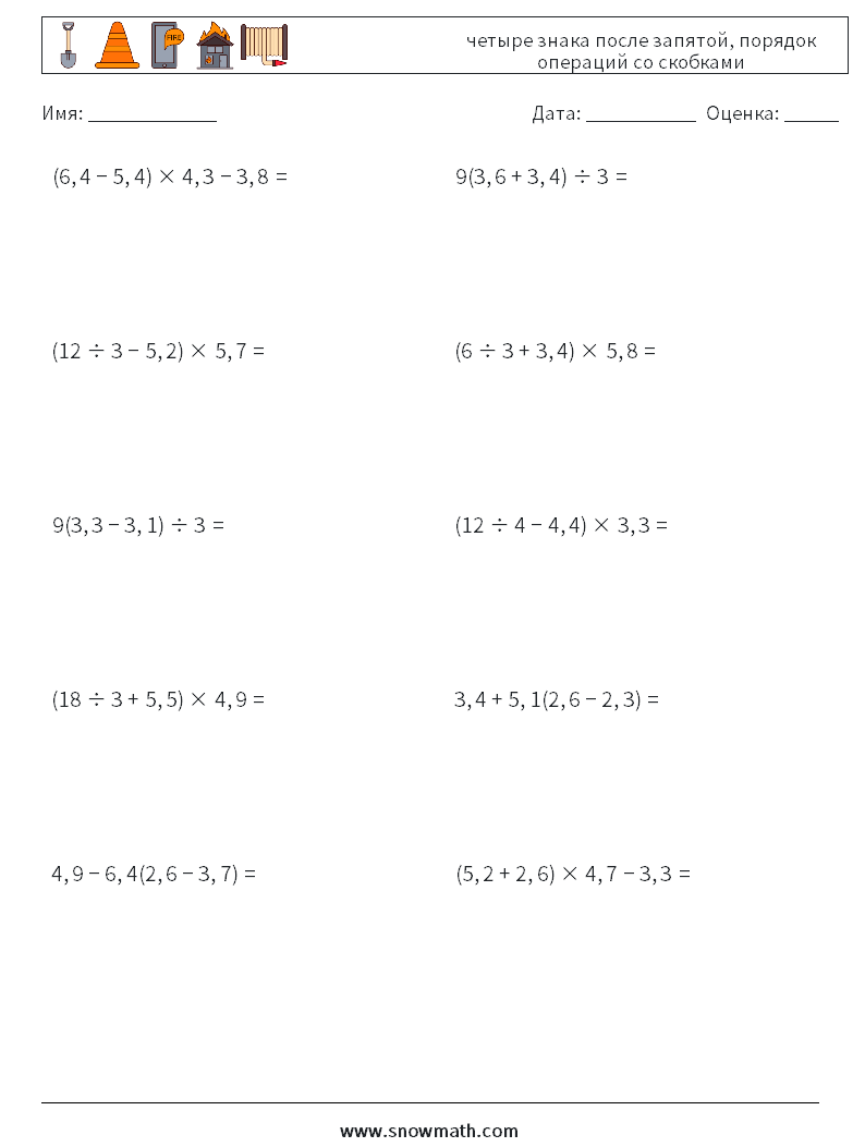 (10) четыре знака после запятой, порядок операций со скобками Рабочие листы по математике 15