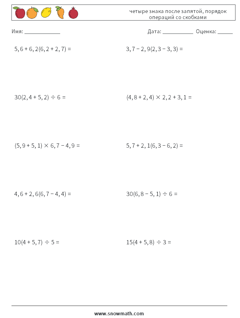 (10) четыре знака после запятой, порядок операций со скобками Рабочие листы по математике 16