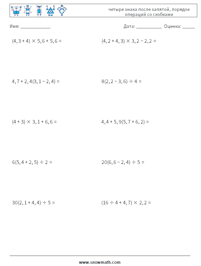(10) четыре знака после запятой, порядок операций со скобками Рабочие листы по математике 5