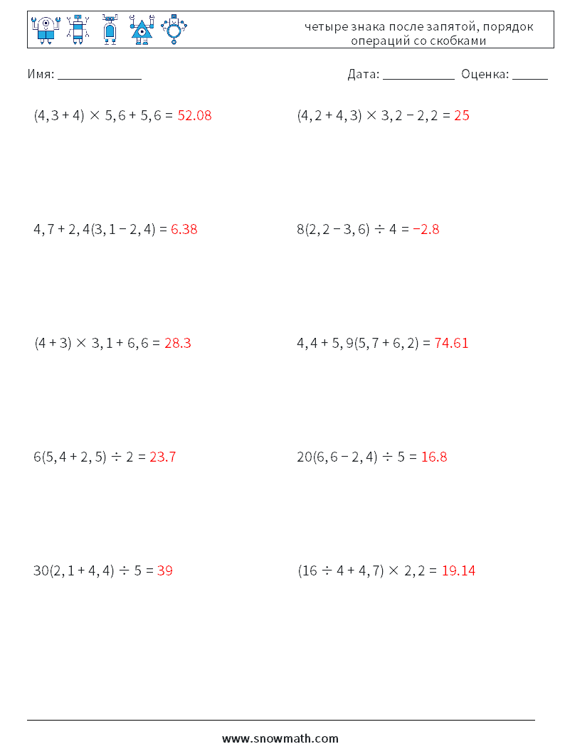 (10) четыре знака после запятой, порядок операций со скобками Рабочие листы по математике 5 Вопрос, ответ