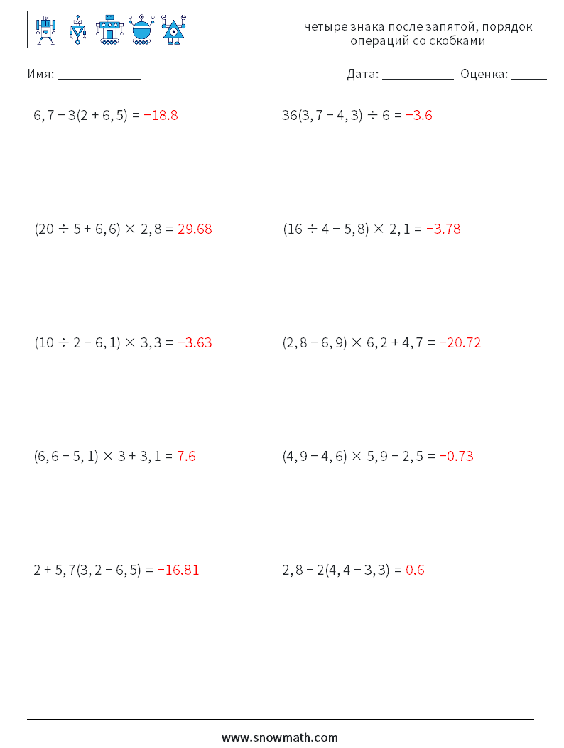 (10) четыре знака после запятой, порядок операций со скобками Рабочие листы по математике 6 Вопрос, ответ