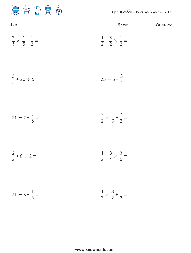 (10) три дроби, порядок действий Рабочие листы по математике 10