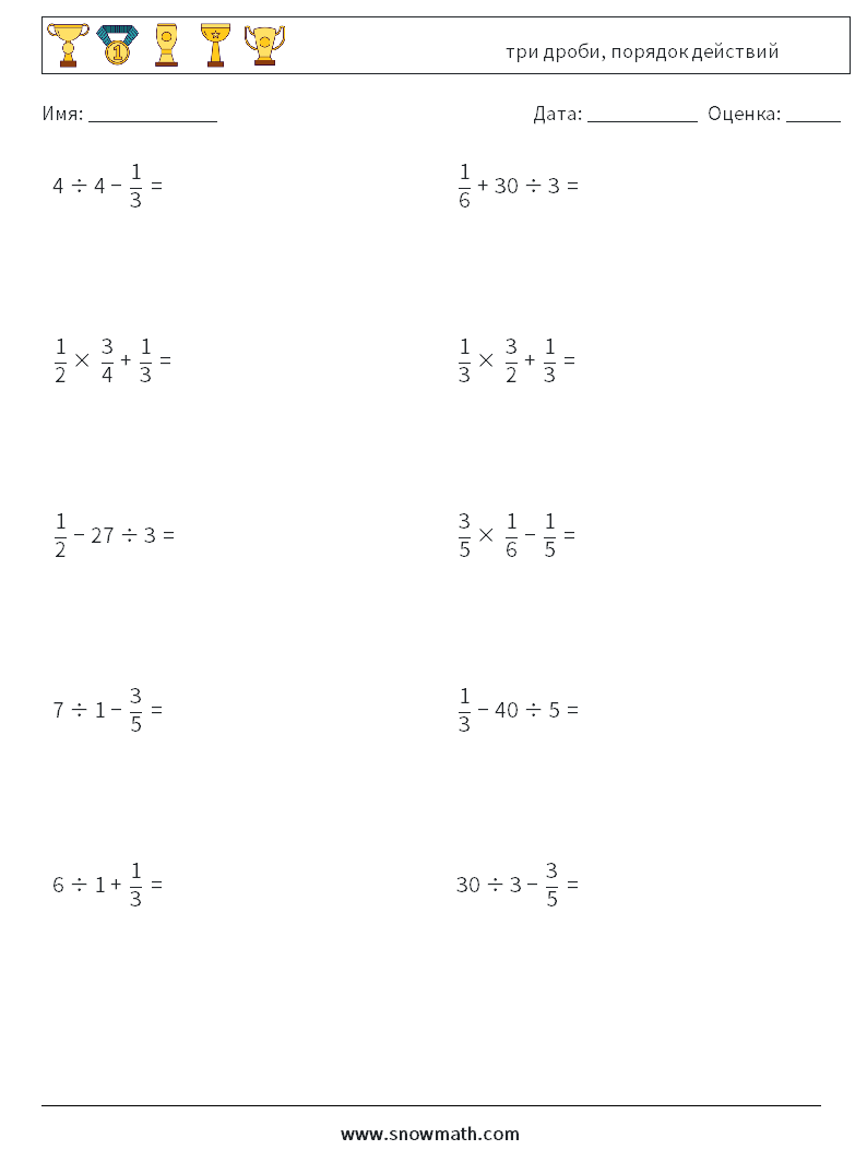 (10) три дроби, порядок действий Рабочие листы по математике 11