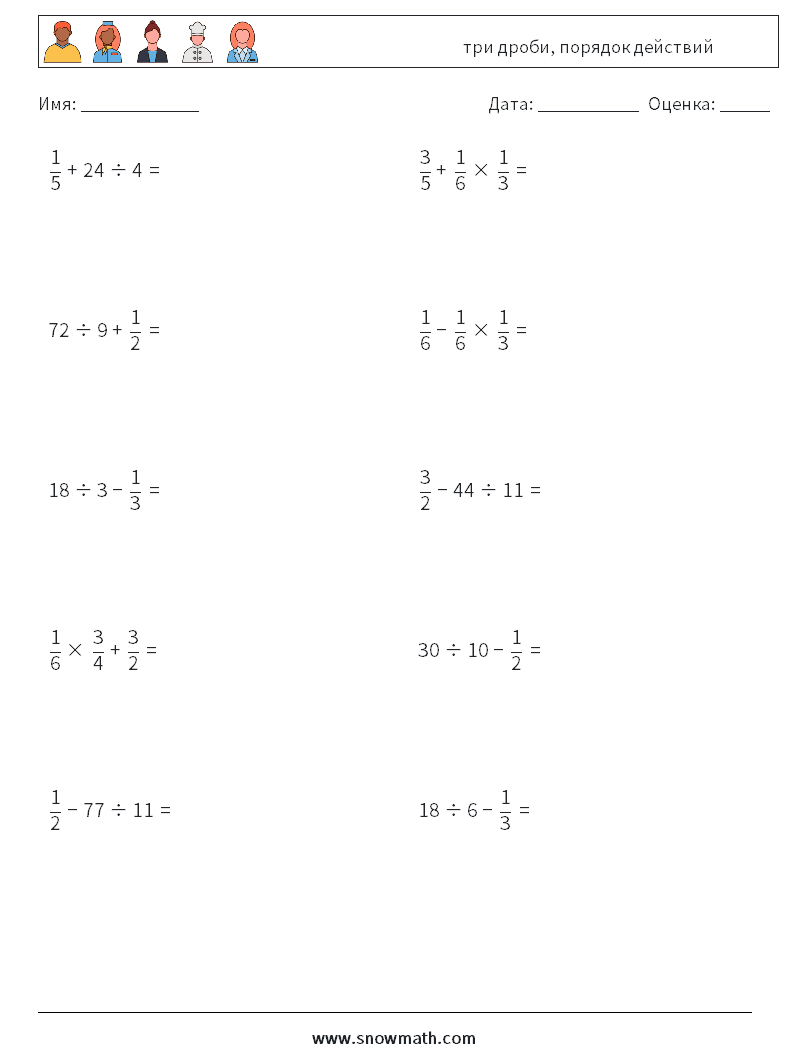 (10) три дроби, порядок действий Рабочие листы по математике 15