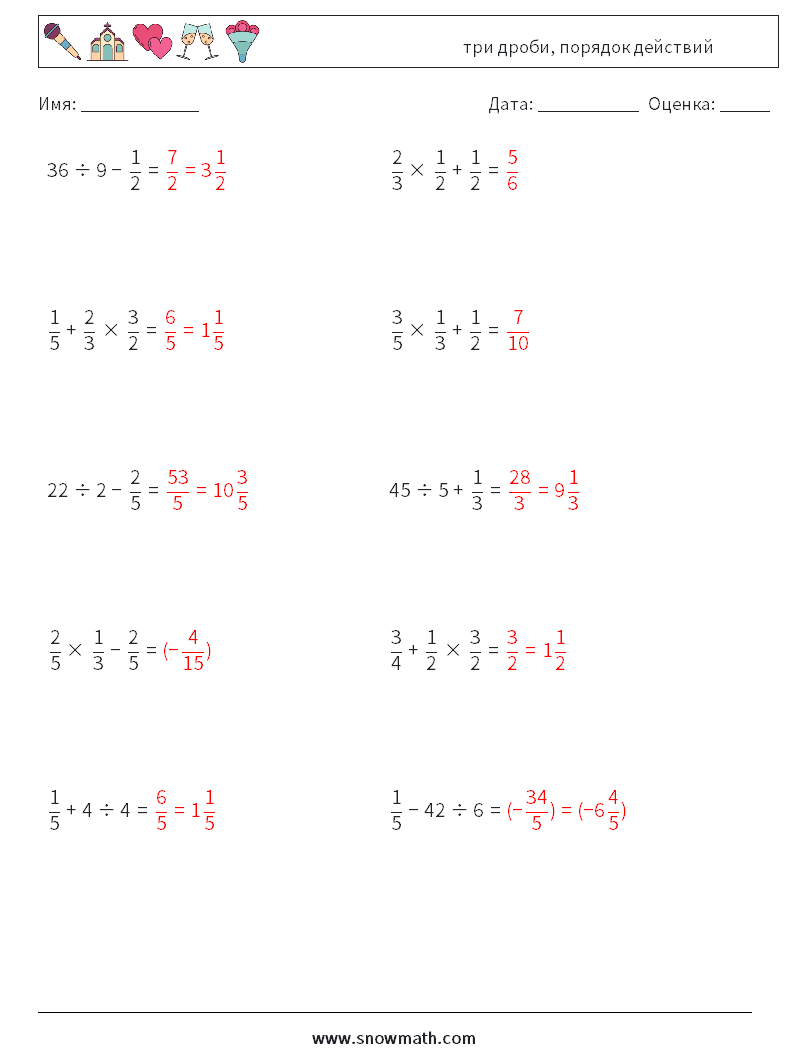 (10) три дроби, порядок действий Рабочие листы по математике 1 Вопрос, ответ