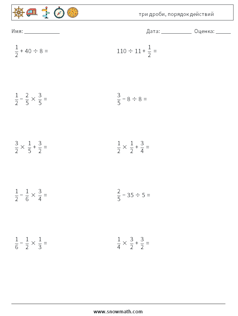 (10) три дроби, порядок действий Рабочие листы по математике 2